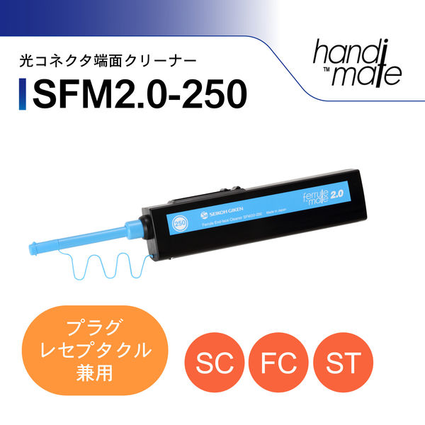 精工技研 光コネクタクリーナー(プラグ・レセプタクル兼用) SFM2.0-250 1個（直送品）