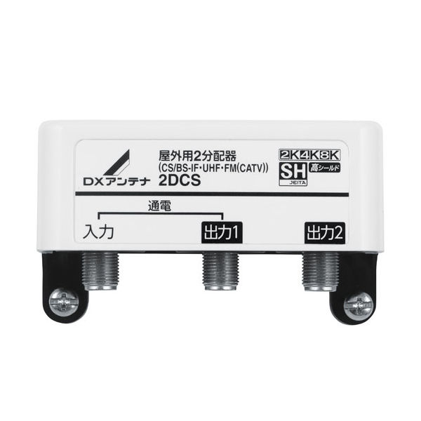 DXアンテナ 2分配器 1端子通電 2K/4K/8K対応 屋外 14-0318 1個（直送品）