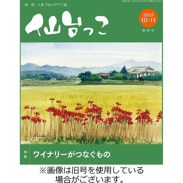 仙台っこ 2024/02/01発売号から1年(6冊)（直送品）