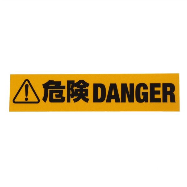 和気産業 反射標識ステッカー 危険DANGER AHW254 1セット(6枚)（直送品）