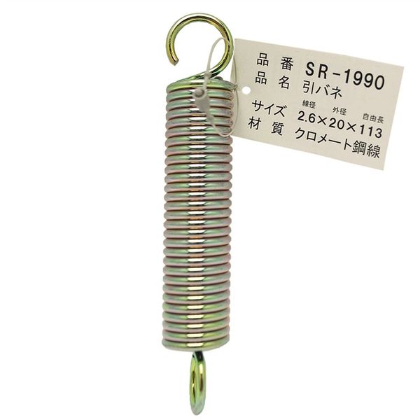 和気産業 鉄引きバネ 2.6×20×113mm SR-1990 1セット(10個)（直送品）