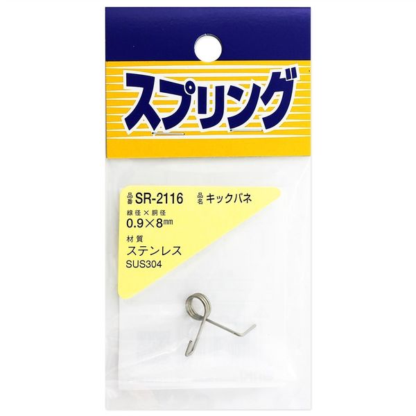 和気産業 ステンレスキックバネ 0.9×8LUmm SR-2116 1セット(20個)（直送品）