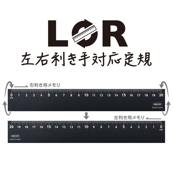左右利き手対応定規２０ｃｍブラック LR-20-BL 10本 共栄プラスチック（直送品）