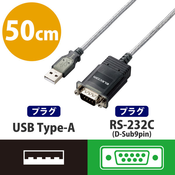 USB シリアル変換ケーブル 0.5m USB-A オス to RS232C グラファイト UC-SGT2 エレコム 1個（直送品）