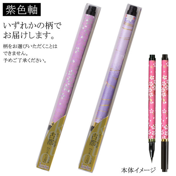 あかしや 筆ペン あかしや新毛筆 古都 紫色軸 SAW-500P-PLZ 2本（直送品）