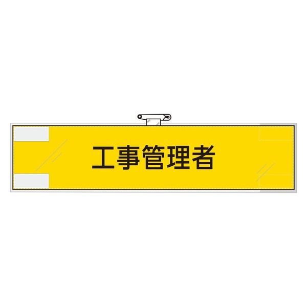 ユニット 鉄道保安関係腕章 工事管理者 1枚 365-47（直送品）