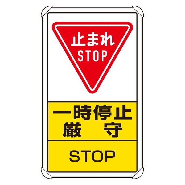 ユニット 交通構内標識 一時停止厳守 1枚 833-08C（直送品）