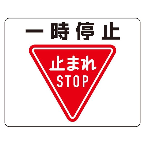 ユニット 路面貼用ステッカー 一時停止 1枚 819-07A（直送品）