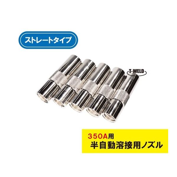 アズワン 半自動溶接トーチ用 CO2 ノズル 350A S2 ストレート 5本 65-0551-47 1袋(5本)（直送品）