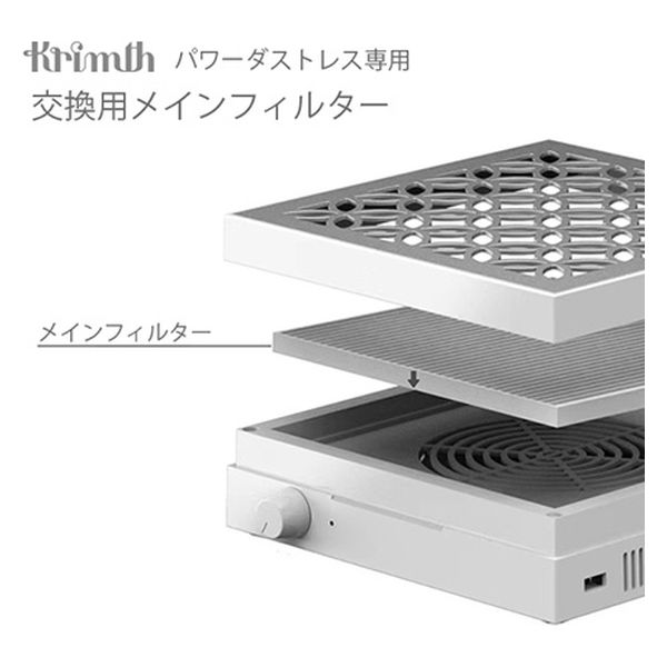 Ｋｒｉｍｔｈ パワーダストレス　交換用メインフィルター 127390 1個（直送品）