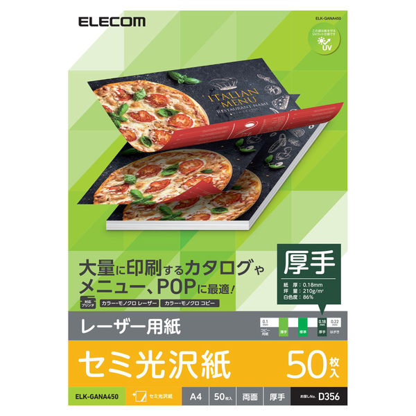 レーザープリンター用紙 セミ光沢紙 厚手 A4 50枚 両面印刷 コピー用紙 ELK-GANA450 エレコム 1個