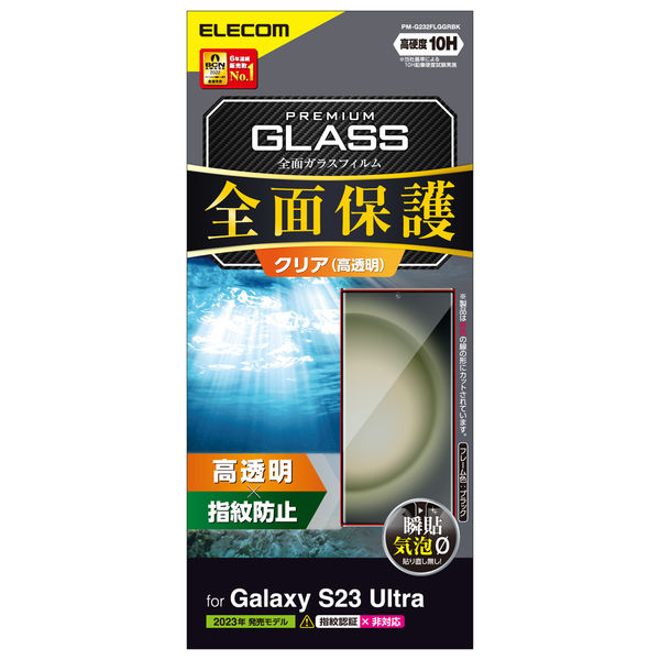 Galaxy S23 Ultra ガラスフィルム フルカバー 指紋防止 ブラック PM-G232FLGGRBK エレコム 1個（直送品）