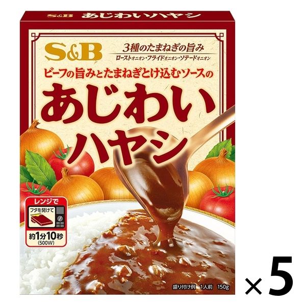 エスビー食品 あじわいハヤシ 1人前・150g 1セット（5個）レトルト レンジ対応