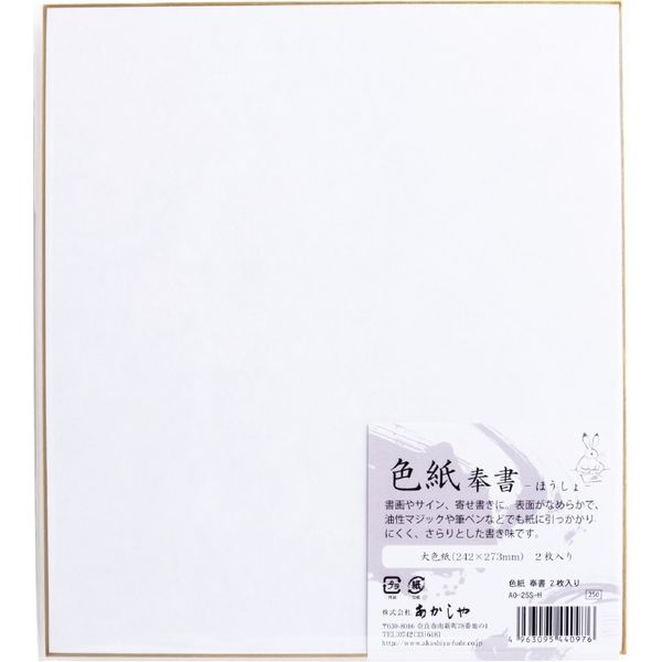 あかしや 色紙 奉書 2枚入 AO-25S-H 1パック