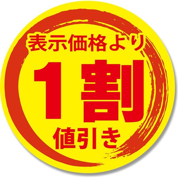 シモジマ タックラベル　値引きシール　１割値引 007067766 1束（300片）