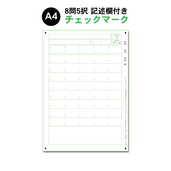 スキャネット マークシート A4（アンケート用）8問5択記述欄付き SN-0202 1箱（1000枚入）（直送品）