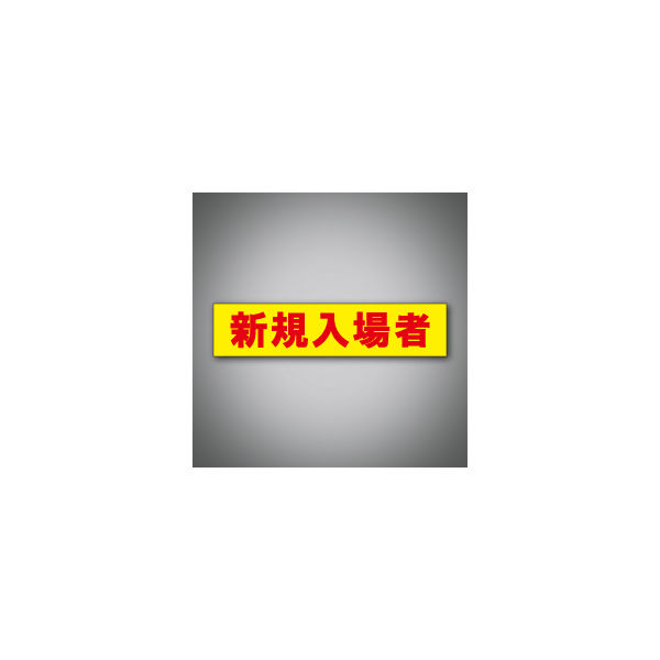 加藤商店 ヘルステッカー 新規入場者 STK-02A 1セット（50枚）（直送品）