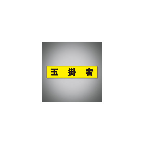 加藤商店 ヘルステッカー 玉掛者 STK-02C 1セット（10枚）（直送品）