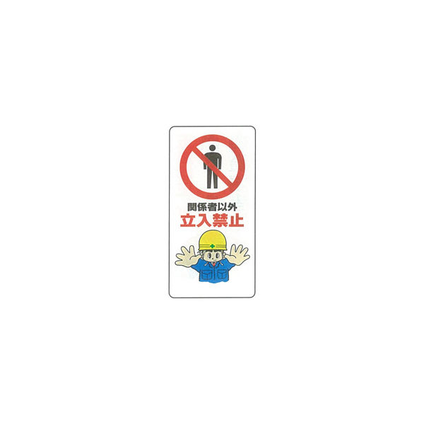 加藤商店 イラスト標識 関係者以外立入禁止 600×300 KBI-229 1セット（5枚）（直送品）