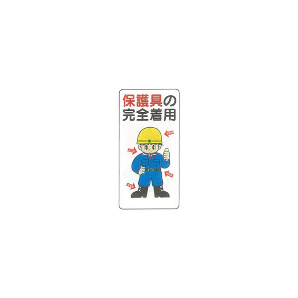 加藤商店 イラスト標識 保護具の完全着用 600×300 KBI-235 1セット（5枚）（直送品）