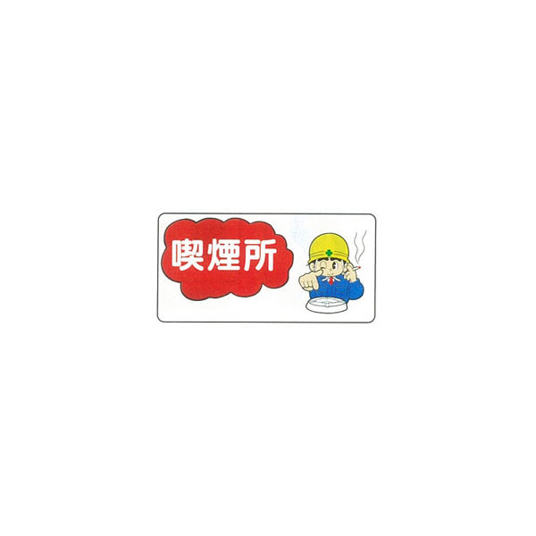 加藤商店 イラスト標識 喫煙所 300×600 KBI-290 1セット（5枚）（直送品）