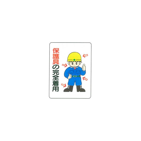 加藤商店 イラスト標識 保護具の完全着用 600×450 KBI-322 1セット（2枚）（直送品）