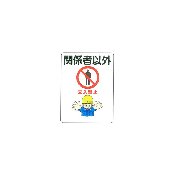 加藤商店 イラスト標識 関係者以外立入禁止 600×450 KBI-323 1セット（2枚）（直送品）
