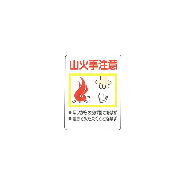 加藤商店 イラスト標識 山火事注意 600×450 KBI-345 1セット（2枚）（直送品）