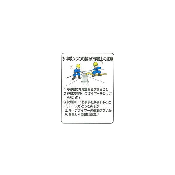 加藤商店 イラスト標識 水中ポンプの取扱及び移動上の注意 600×450 KBI-346 1セット（2枚）（直送品）