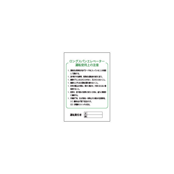 加藤商店 イラスト標識 ロングスパンエレベーター運転使用上の注意 900×600 KBI-530 1枚（直送品）