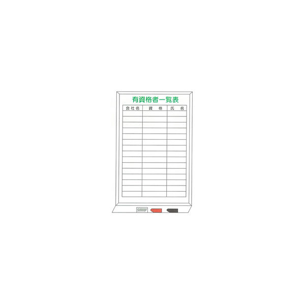 加藤商店 ホワイトボード 有資格者一覧表 900×600 KKW-028 1個（直送品）