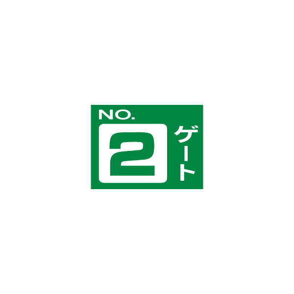 加藤商店 ゲート標識 NO.2 片面 KBG-021 1セット（2枚）（直送品）