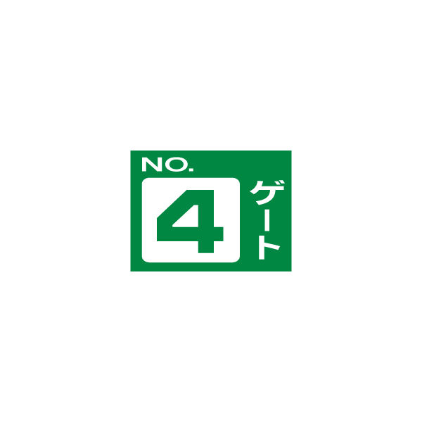 加藤商店 ゲート標識 NO.4 片面 KBG-041 1セット（2枚）（直送品）