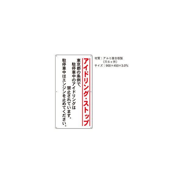 加藤商店 条例標識 東京都 アイドリング・ストップ 縦 KBJ-101 1枚（直送品）