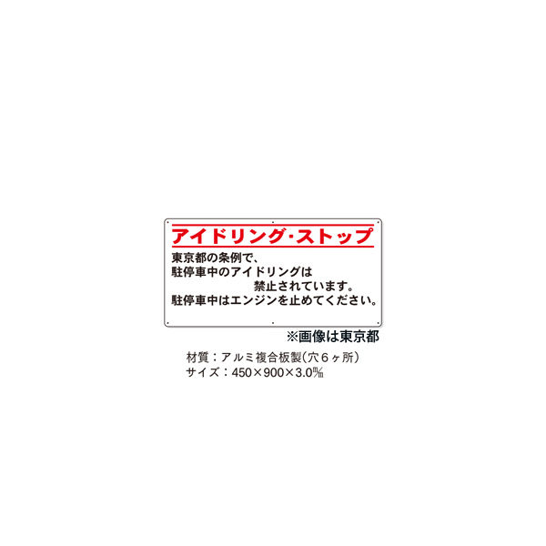 加藤商店 条例標識 神奈川県 アイドリング・ストップ 横 KBJ-202 1枚（直送品）