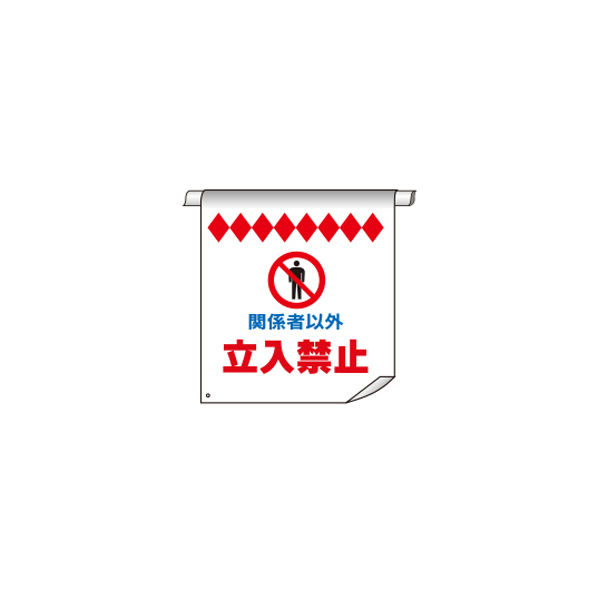 加藤商店 単管たれ幕 関係者以外立入禁止 TRT-006 1セット（5枚）（直送品）