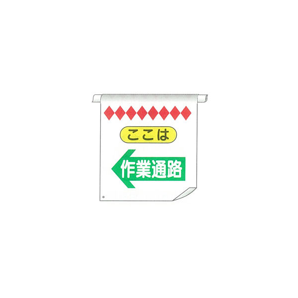 加藤商店 単管たれ幕 作業通路 左矢印 TRT-032 1セット（5枚）（直送品）