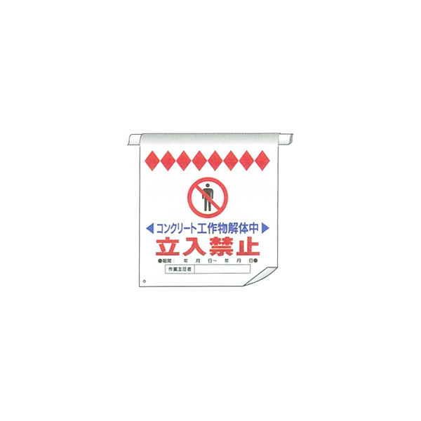 加藤商店 単管たれ幕 コンクリート工作物解体中 TRT-028 1セット（5枚）（直送品）
