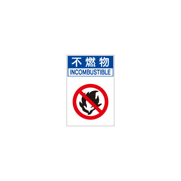 加藤商店 分別排出容器の標識 不燃物 小 KBH-101 1セット（4枚）（直送品）