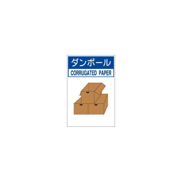 加藤商店 分別排出容器の標識 ダンボール 小 KBH-105 1セット（4枚）（直送品）