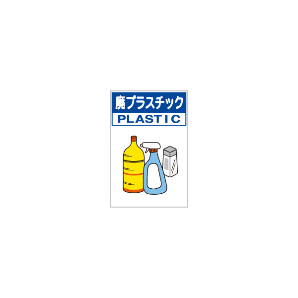 加藤商店 分別排出容器の標識 廃プラスチック 小 KBH-111 1セット（4枚）（直送品）
