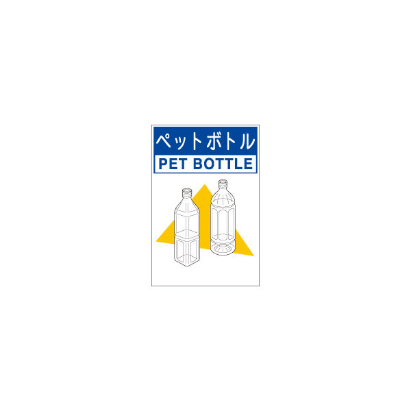 加藤商店 分別排出容器の標識 ペットボトル 大 KBH-218 1セット（2枚）（直送品）