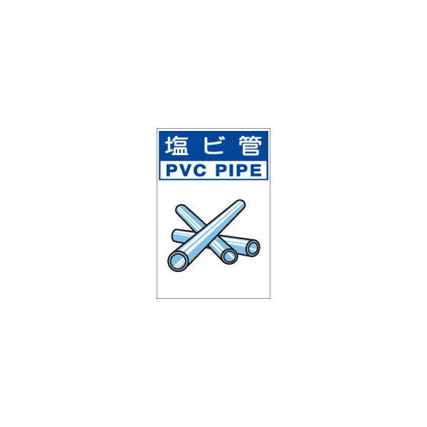 加藤商店 分別排出容器の標識 塩ビ管 大 KBH-213 1セット（2枚）（直送品）