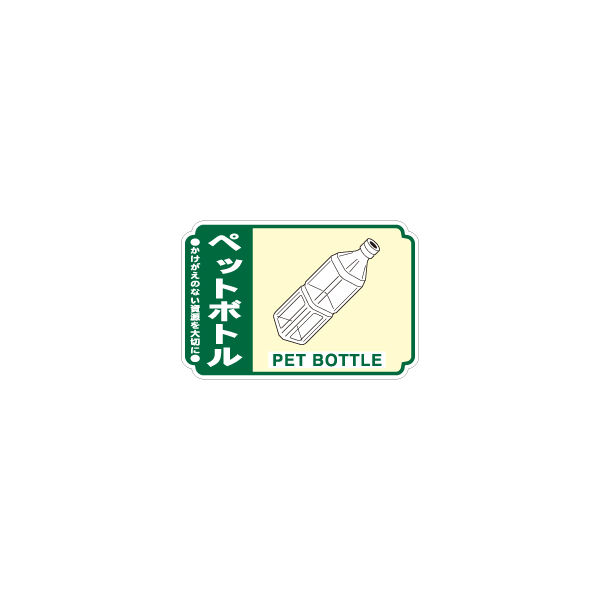 加藤商店 一般廃棄物分別ステッカー ペットボトル STH-211 1セット（50枚：5枚×10組）（直送品）