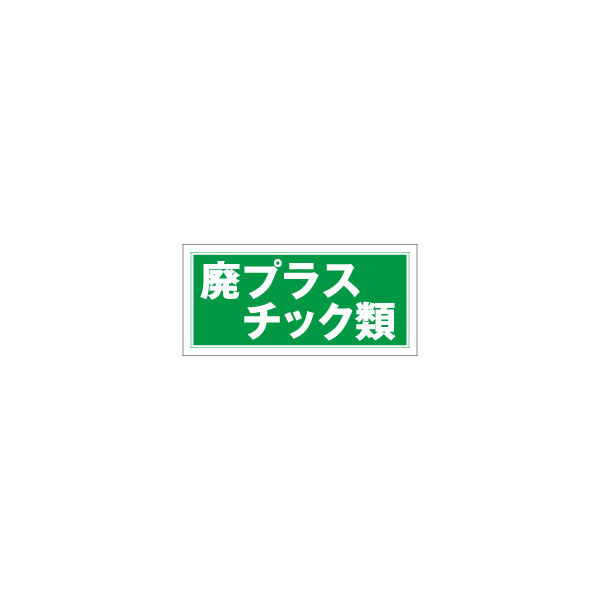 加藤商店 産業廃棄物分別標識 廃プラスチック類 KBH-501 1セット（4枚）（直送品）