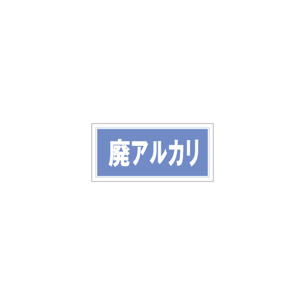 加藤商店 産業廃棄物分別標識 廃アルカリ KBH-507 1セット（4枚）（直送品）