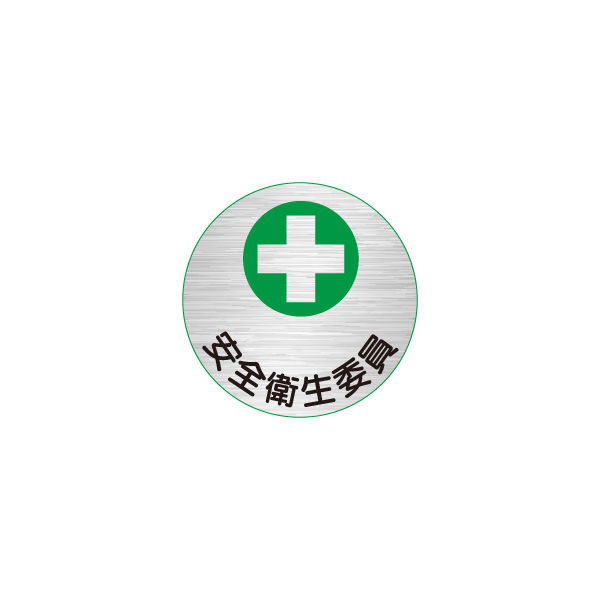 加藤商店 ヘルメット用ステッカー 安全衛生委員 HSM-088 1セット（40枚：10枚×4組）（直送品）