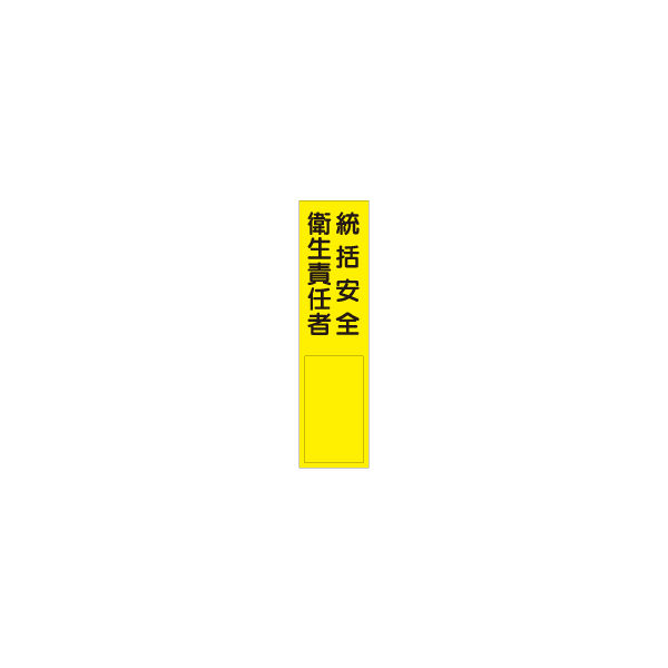 加藤商店 短冊型標識 統括安全衛生責任者 KBQ-103 1セット（10枚）（直送品）