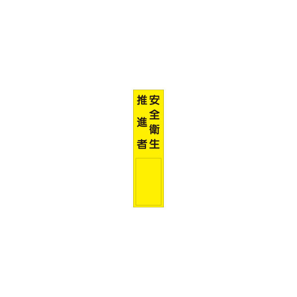 加藤商店 短冊型標識 安全衛生推進者 KBQ-115 1セット（10枚）（直送品）