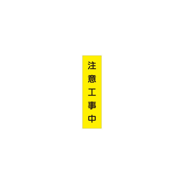 加藤商店 短冊型標識 注意工事中 KBQ-012 1セット（10枚）（直送品）